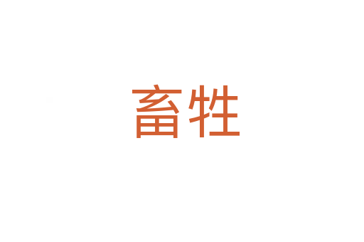 畜牲