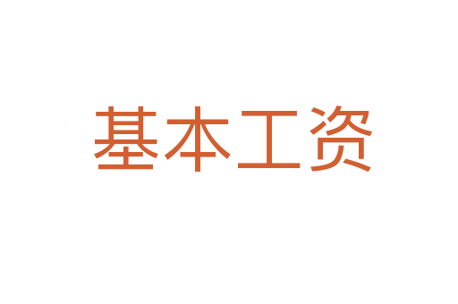 基本工资