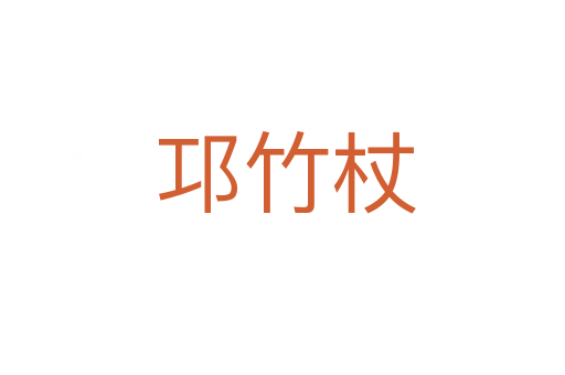 邛竹杖