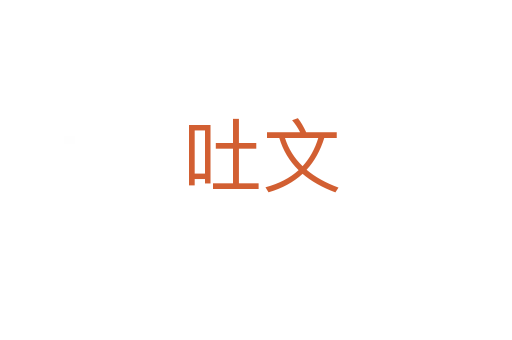 吐文