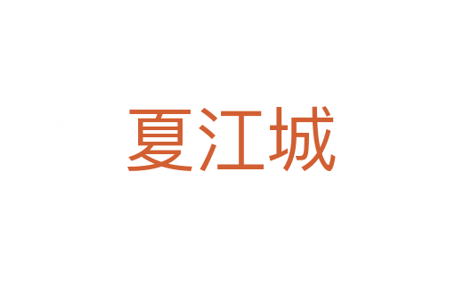 夏江城