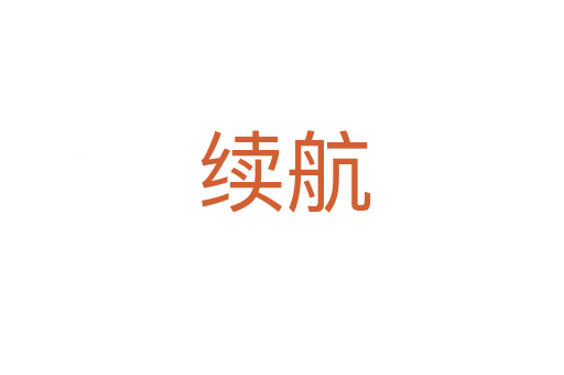 续航