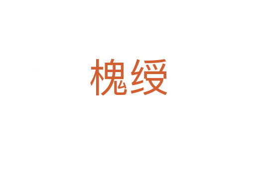 槐绶