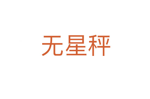 无星秤