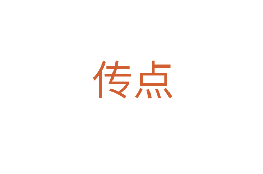 传点