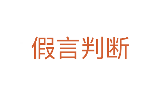 假言判断