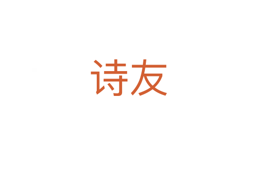 诗友