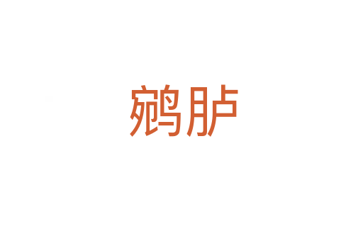鹓胪