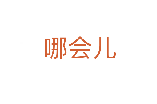 哪会儿