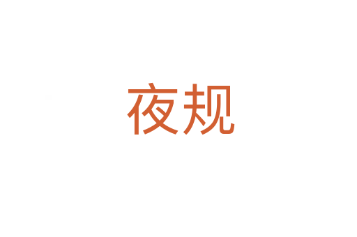 夜规