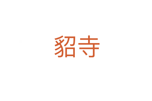 貂寺