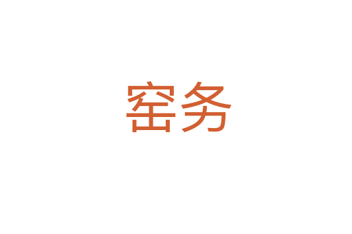 窑务