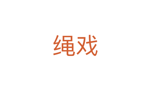 绳戏
