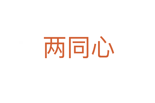 两同心