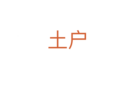 土户
