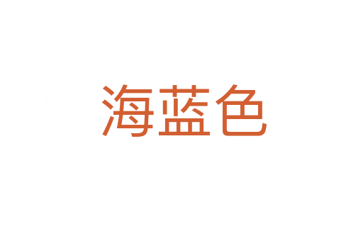海蓝色