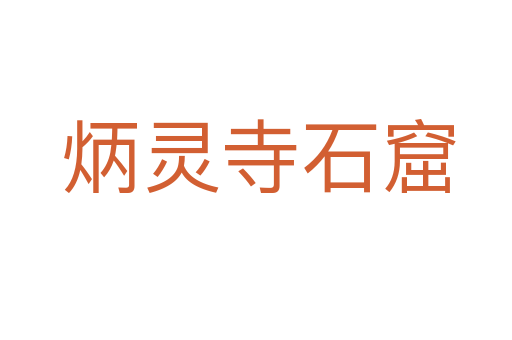 炳灵寺石窟