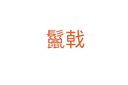 鬣戟
