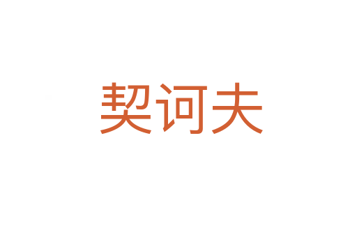 契诃夫