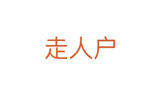 走人户