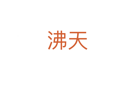 沸天