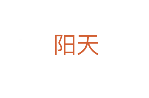 阳天