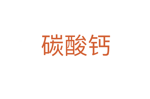 碳酸钙