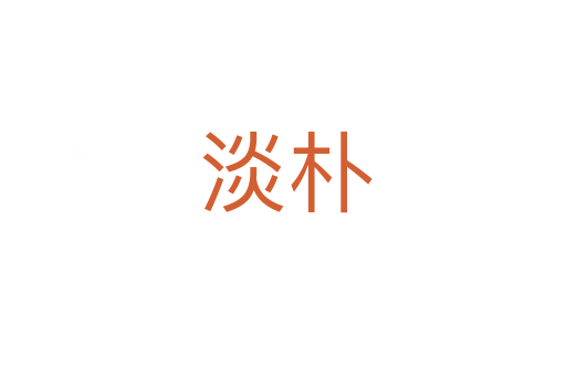 淡朴