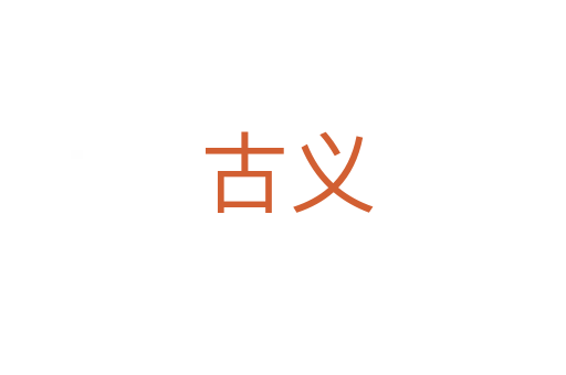 古义