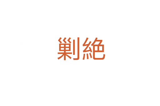 剿絶