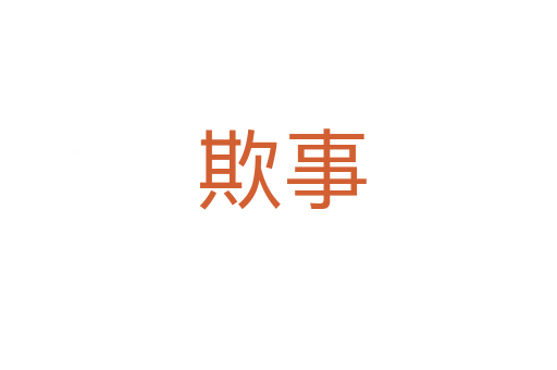 欺事