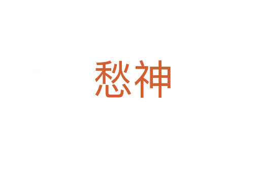 愁神