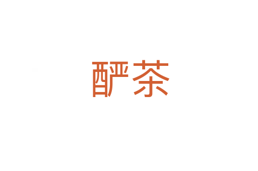 酽茶