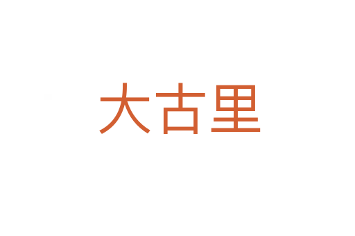 大古里