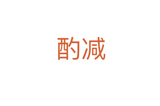 酌减