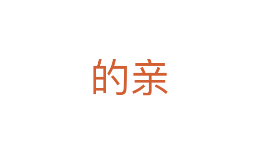 的亲