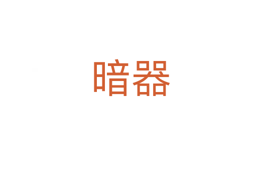 暗器