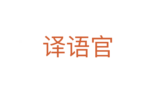 译语官