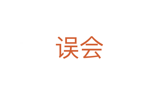 误会