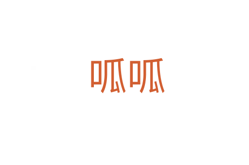 呱呱