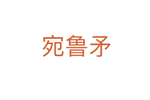 宛鲁矛