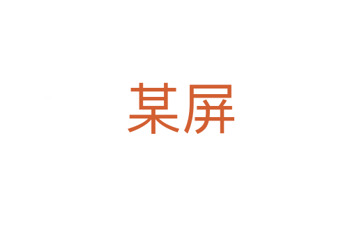 某屏