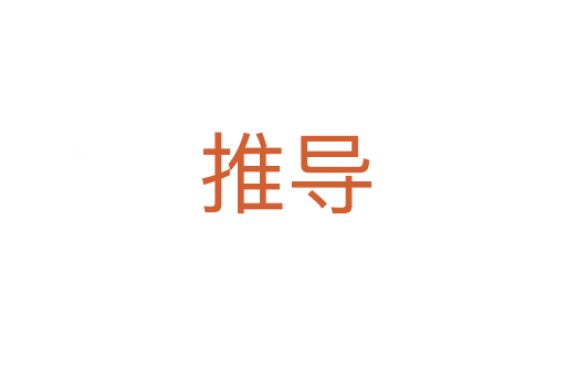 推导