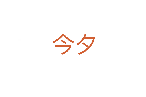 今夕