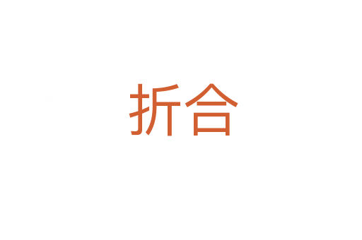 折合