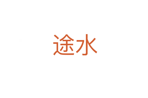 途水