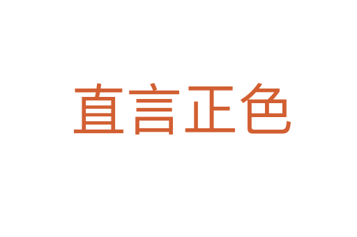 直言正色