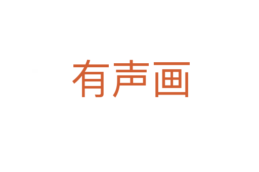 有声画