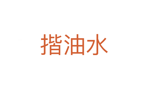 揩油水