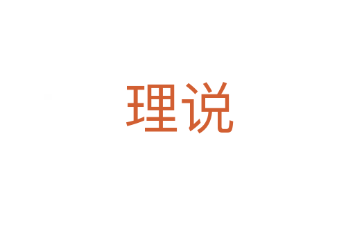 理说